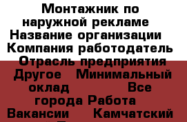 Монтажник по наружной рекламе › Название организации ­ Компания-работодатель › Отрасль предприятия ­ Другое › Минимальный оклад ­ 40 000 - Все города Работа » Вакансии   . Камчатский край,Петропавловск-Камчатский г.